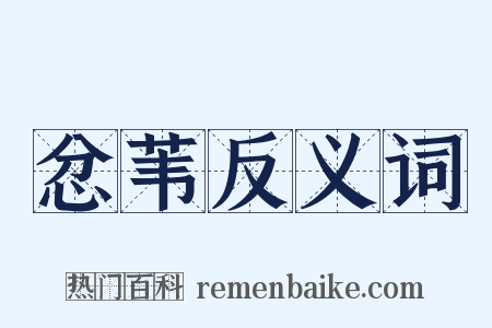 忿苇反义词是什么意思的图片